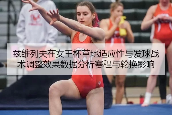 兹维列夫在女王杯草地适应性与发球战术调整效果数据分析赛程与轮换影响